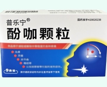 普乐宁酚咖颗粒价格对比 9袋