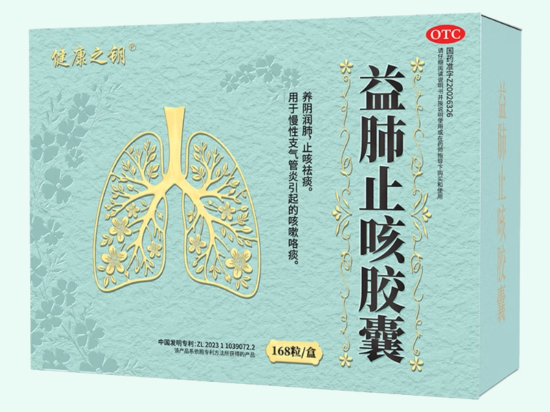 益肺止咳胶囊