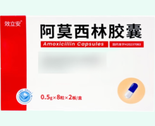 效立安阿莫西林胶囊价格对比 16粒