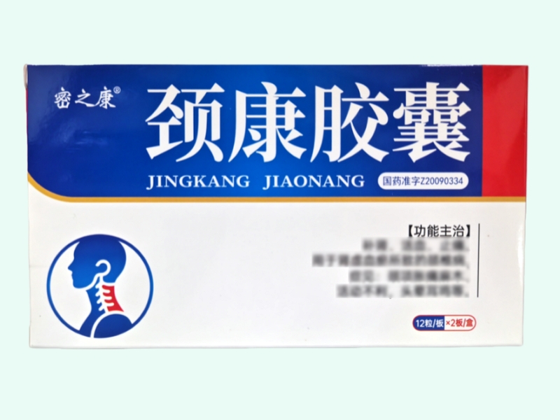 颈康胶囊