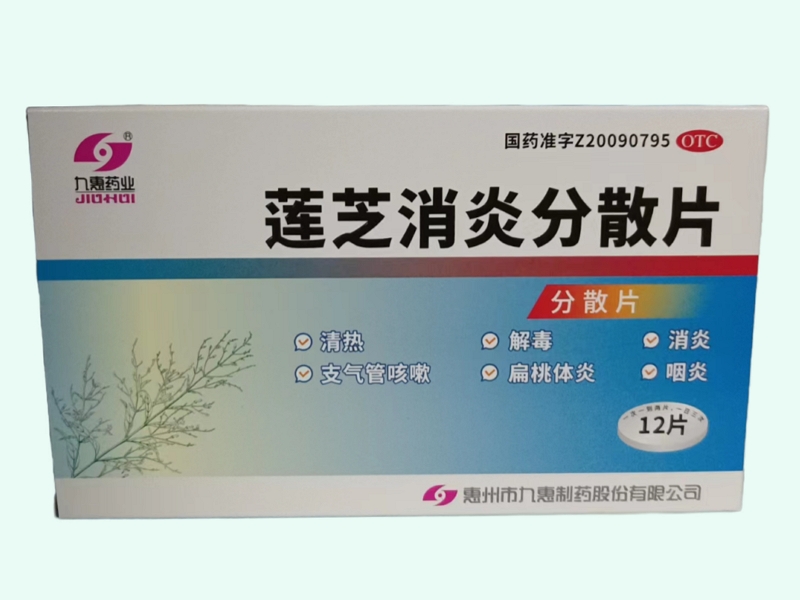 莲芝消炎分散片