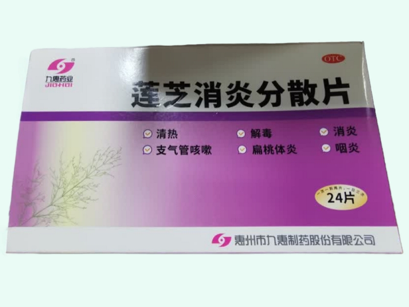 莲芝消炎分散片