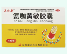 澳迩新氨咖黄敏胶囊价格对比 12粒