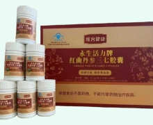 维客健康永生活力牌红曲丹参三七胶囊价格对比