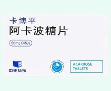 卡博平价格对比 50mg*45片 阿卡波糖片