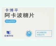 阿卡波糖片价格对比 卡博平 60片
