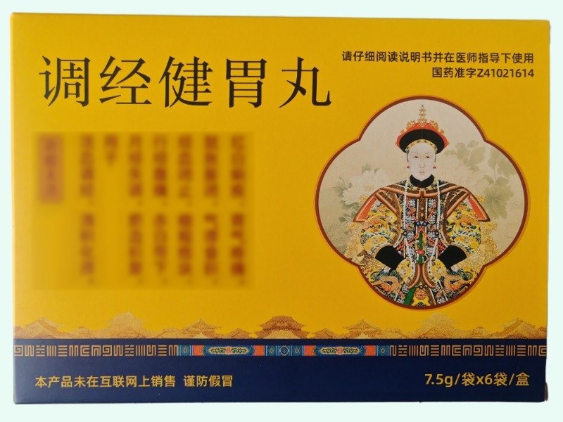 调经健胃丸