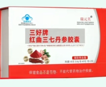 三好牌红曲三七丹参胶囊价格对比 120粒 瑞元芙