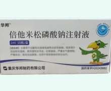 华邦倍他米松磷酸钠注射液价格对比 4mg*10瓶