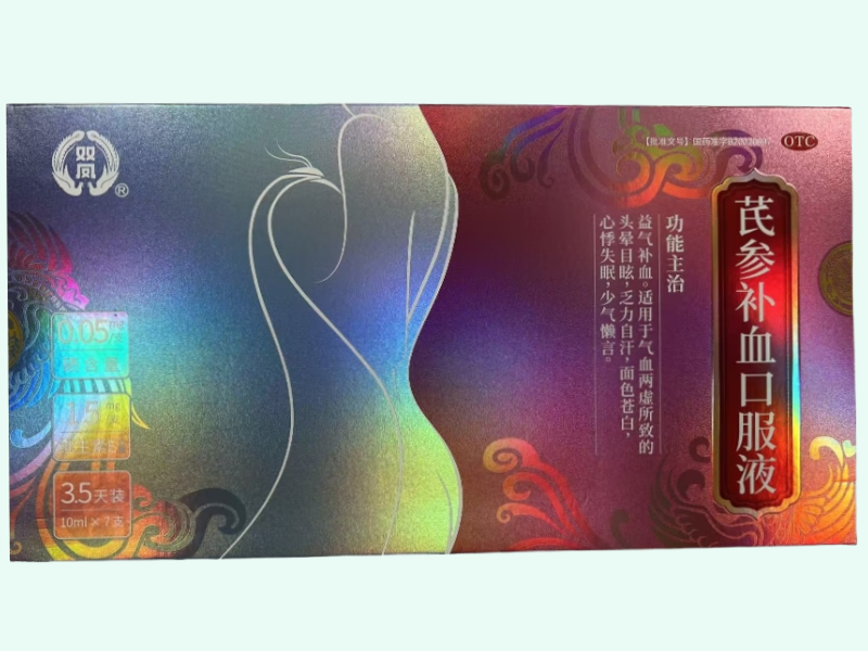 芪参补血口服液