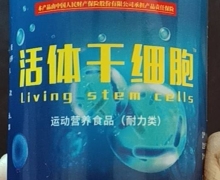 活体干细胞浓缩精片(γ-氨基丁酸咀嚼片)是正品吗？