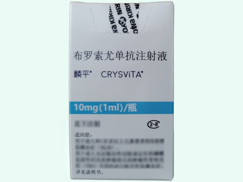 布罗索尤单抗注射液