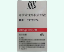 布罗索尤单抗注射液价格对比 20mg