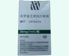 麟平布罗索尤单抗注射液价格对比 30mg