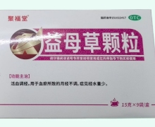 聚福堂益母草颗粒价格对比 9袋