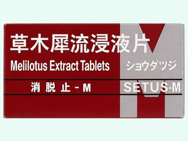 草木犀流浸液片