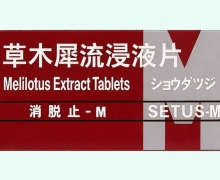 草木犀流浸液片(消脱止-M)价格对比