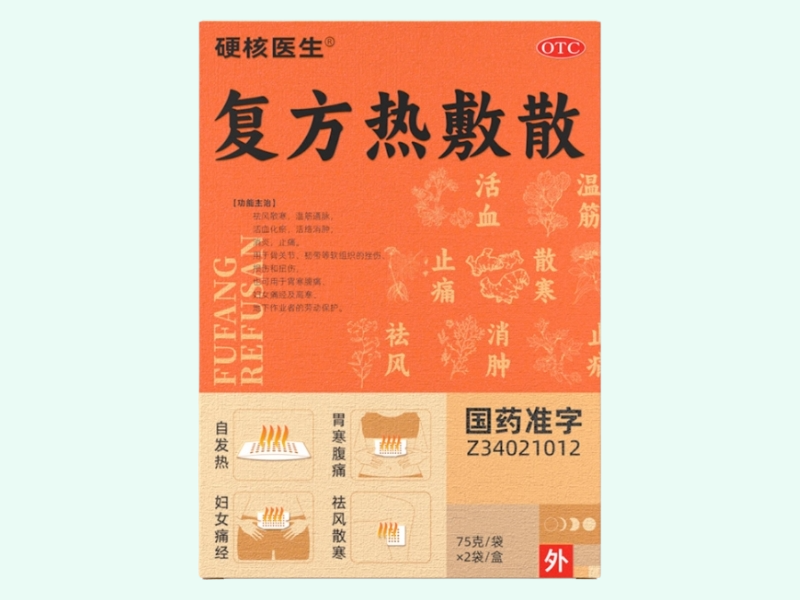 复方热敷散