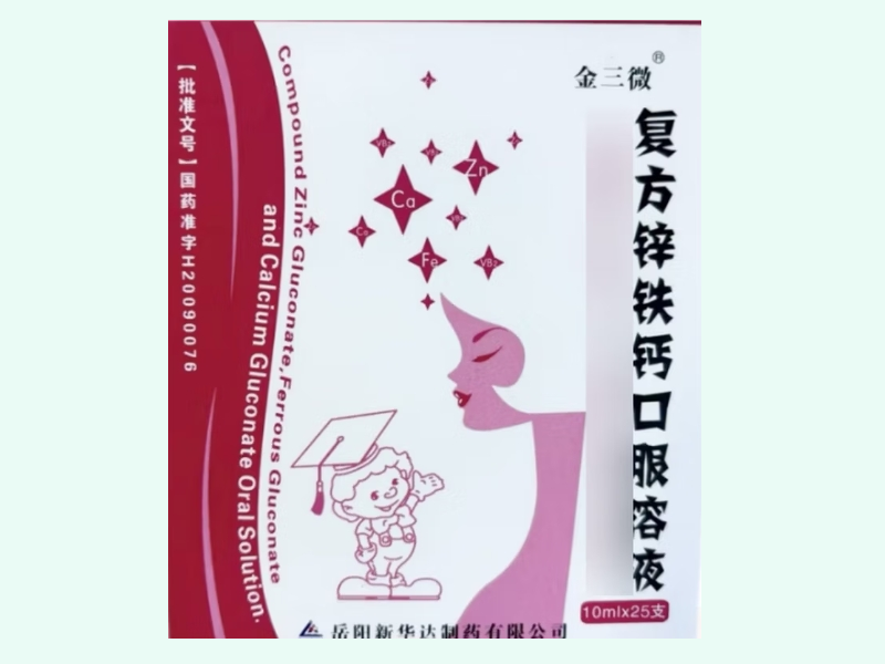 复方锌铁钙口服溶液