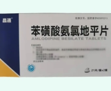 晶通苯磺酸氨氯地平片价格对比 42片 康普药业