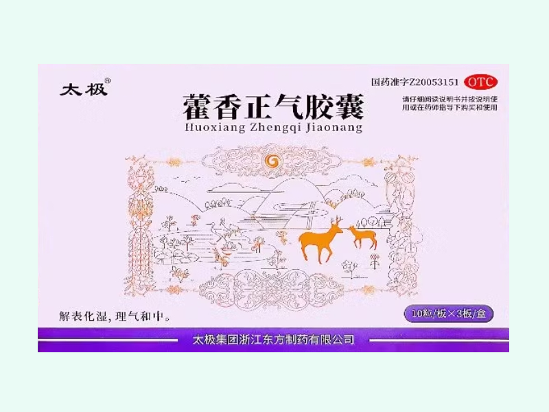 藿香正气胶囊
