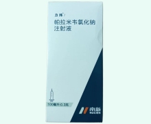 力纬(帕拉米韦氯化钠注射液)价格对比 0.3g