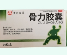 贵州百灵骨力胶囊价格对比 36粒