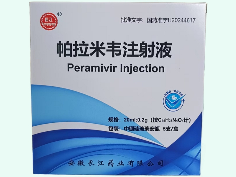 帕拉米韦注射液