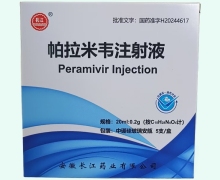 长江帕拉米韦注射液价格对比 5支