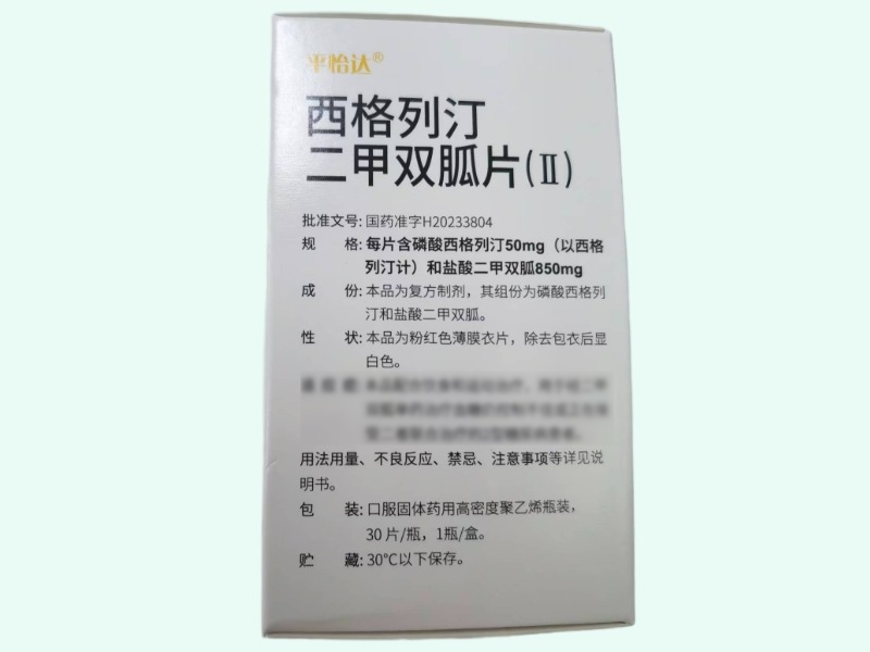 西格列汀二甲双胍片(Ⅱ)(平怡达)