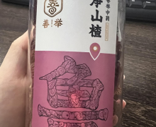 善举中药的净山楂是正品吗？