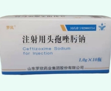 罗风注射用头孢唑肟钠价格对比 1g*10瓶