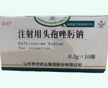 注射用头孢唑肟钠价格对比 0.5g*10瓶 罗风