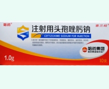 塞兰欣注射用头孢唑肟钠价格对比 1g*10瓶