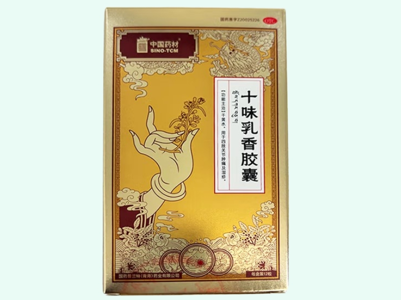 十味乳香胶囊