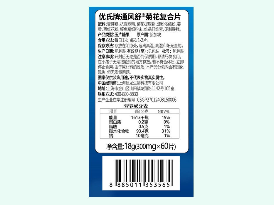 优氏牌通风舒菊花复合片