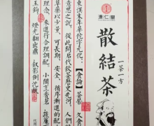 源仁堂散结茶是不是真的有效？