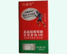 百康堂氨基酸葡萄糖软骨素维D钙价格对比