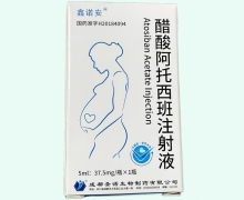 鑫诺安醋酸阿托西班注射液价格对比