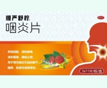 慢严舒柠咽炎片价格对比 33片 哈尔滨瑰宝药业
