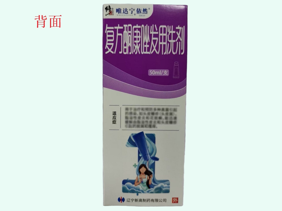 复方酮康唑发用洗剂(唯达宁/依然/修正)