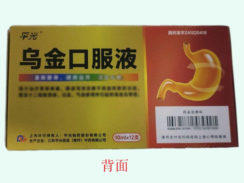 乌金口服液(平光)