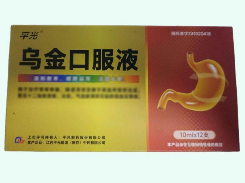 乌金口服液