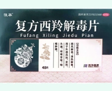 沃华复方西羚解毒片价格对比 48片