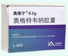 奥格特韦钠胶囊价格对比 奥维宁