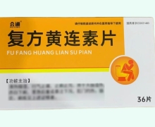 会通复方黄连素片价格对比 36片 迈赫生物