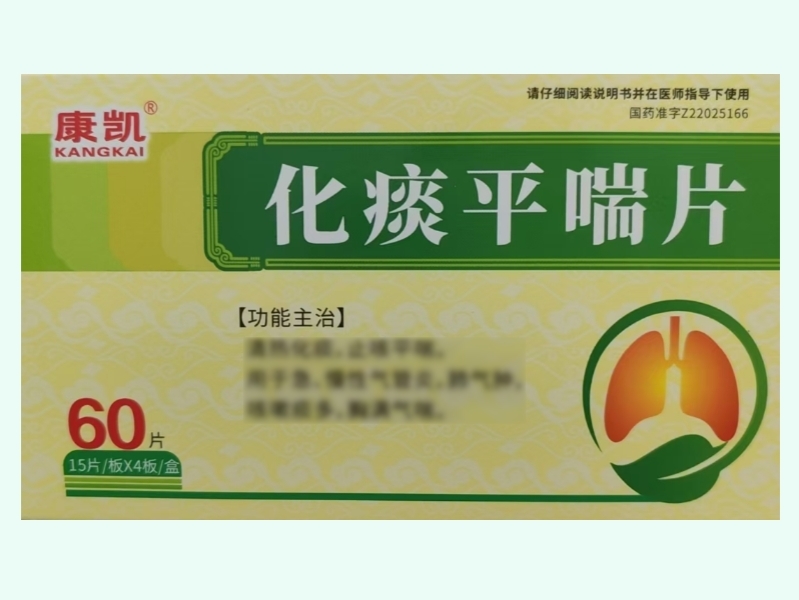 化痰平喘片