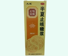 太极半夏止咳糖浆价格对比 180ml