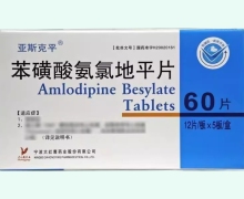 亚斯克平苯磺酸氨氯地平片价格对比 60片 大红鹰药业