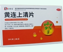 老专家黄连上清片价格对比 40片